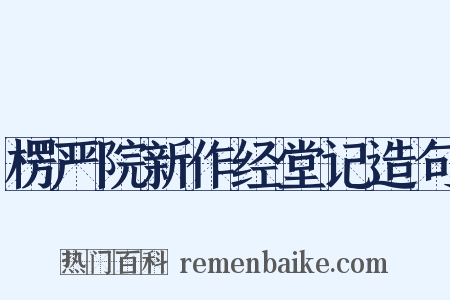楞严院新作经堂记造句是什么意思的图片